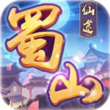 蜀山仙途 V1.0.0 无限元宝版