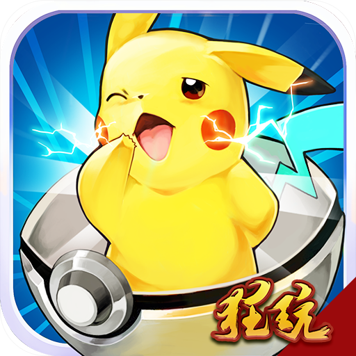 口袋妖怪经典送VIP版 V110.0 满V版