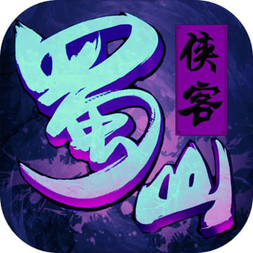 蜀山侠客 V1.0.9.0 内购版