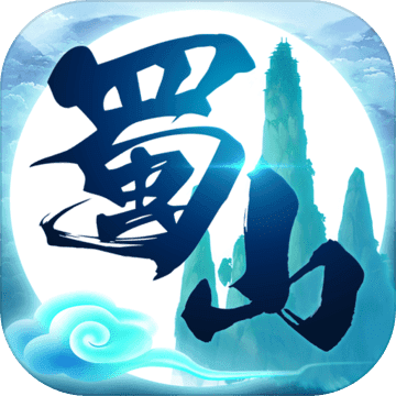 蜀山行记 V1.0 高爆版