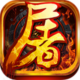 王者霸业屠龙送VIP版 V1.0 满V版