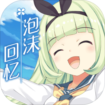 泡沫回忆 V1.0 免费版