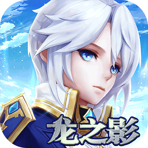 龙之影 V3.6.6 公测版