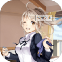 极品女神 V1.0 安卓版