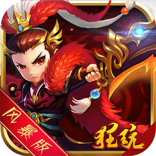风暴三国萌将纵横 V1.0.3 