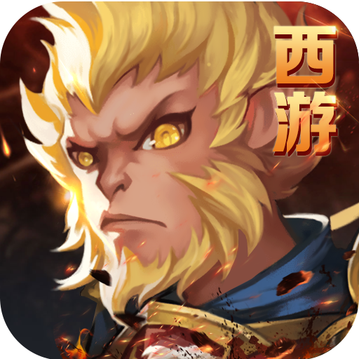 西游斗战怒佛 V1.2.0 安卓版