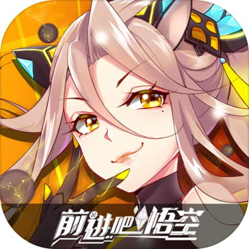 前进吧悟空 V1.0 测试版