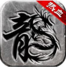 复古传奇之热血传说正版 V1.0 