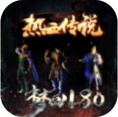 复古传奇之传奇至尊正版 V1.0 