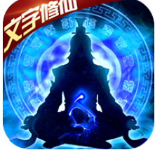 想不想渡劫 V1.0 安卓版