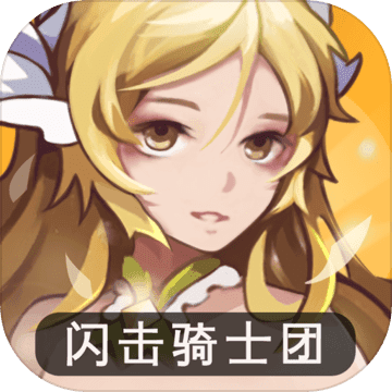 闪击骑士团:无限骑士 V1.0.14 苹果版