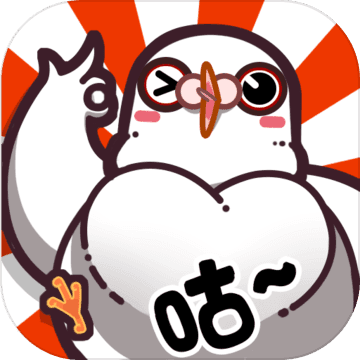 我是鸽手 V1.0 苹果版