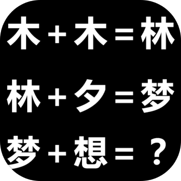 趣味汉字 V1.1 安卓版