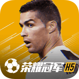 荣耀冠军 V1.0 免费版