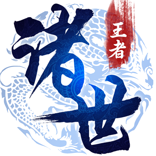 诸世王者 V2.0.0 免费版