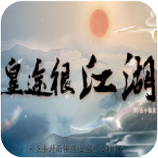 皇途很江湖 V3.1 内购版