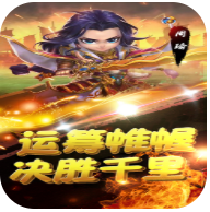 萌趣三国 V1.0 安卓版