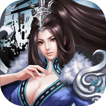 傲剑仙途 V1.0 变态版