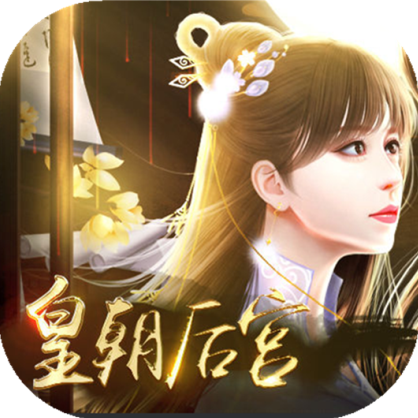 皇朝后宫 V3.1 安卓版