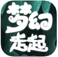 梦幻走起 V1.0 苹果版