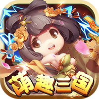 萌趣三国返利服 V2.0.0 折扣版