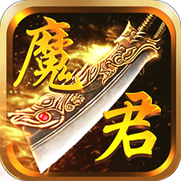 魔君 V1.0.0 IOS版