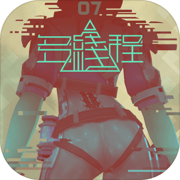 多线程 V1.0 安卓版