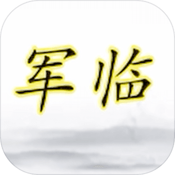军临 V1.0 安卓版