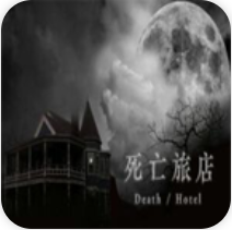死亡旅店 V1.0 手机版