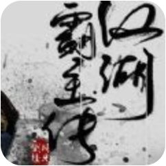 江湖霸主传 V3.1 最新版