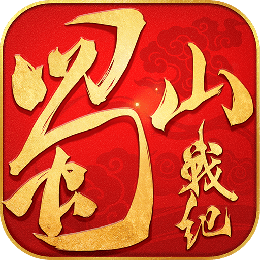 蜀山战纪无限银币版 V3.2.1.0 福利版