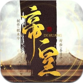 橙光帝皇全剧情完整版 V3.1 完整版