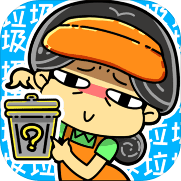 这是什么垃圾 V1.9 苹果版