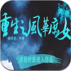 重生之凤凰庶女 V3.1 最新版