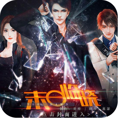 末日临晓免费版 V3.1 免费版