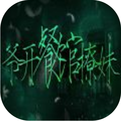 爷开餐馆撩妹完整版 V1.0 完整版