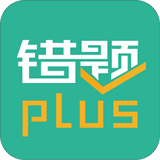 错题plus V1.0.2 安卓版