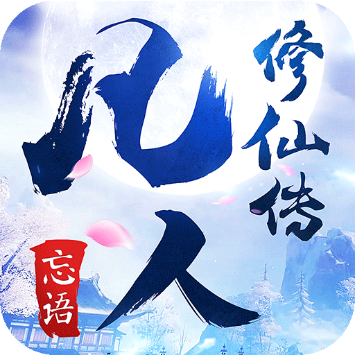 凡人修仙传神界篇 V1.1.01 安卓版