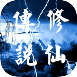 凡人修仙传说之纵横仙界 V1.1.01 安卓版