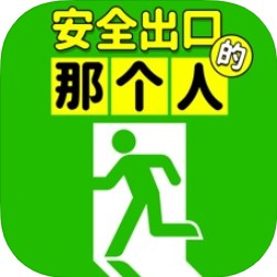 安全出口的那个人 V1.0 苹果版