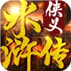 侠义水浒传送VIP10版 V1.9.5 满V版