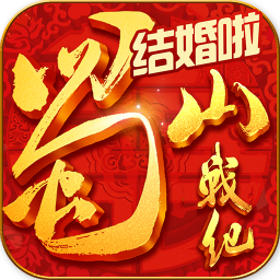 蜀山战纪之剑侠传奇激活码 V3.3.1.0 礼包版