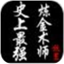 史上最强炼金术师 V1.2 安卓版