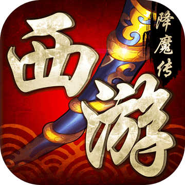 西游降魔传 V1.1.4 免费版