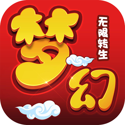 梦幻无限转生福利版 V1.0.16 无限仙玉灵石版