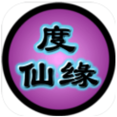 度仙缘 V1.0 安卓版