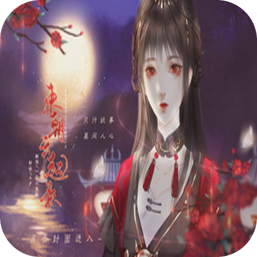 东朝云起录 V1.0.0 免费版