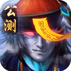 太古封魔录 V2.8.2 最新版