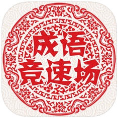 成语竞速场 V1.0 苹果版
