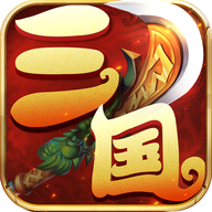 梦幻三国录 V3.1.3 安卓版